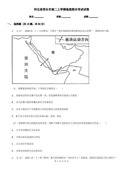 河北省邢台市高二上学期地理期末考试试卷