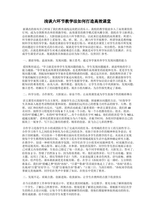 浅谈六环节教学法如何打造高效课堂