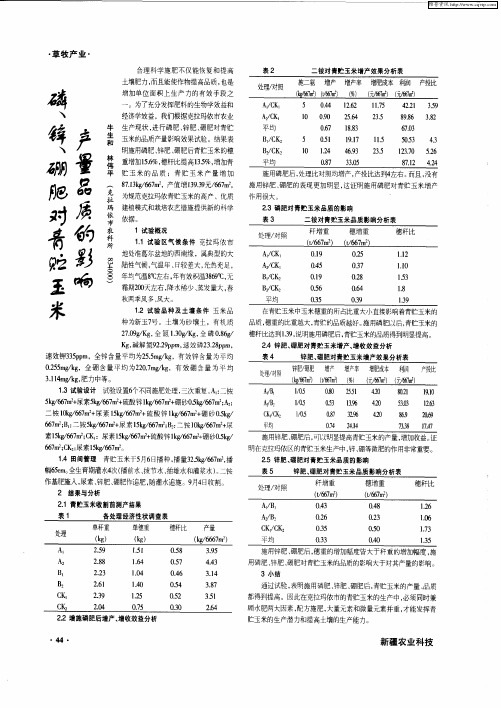 磷、锌、硼肥对青贮玉米产量品质的影响