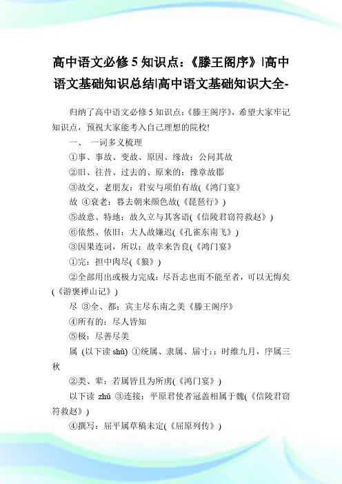 高中语文必修5知识点：《滕王阁序》-高中语文基础知识归纳-高中.doc