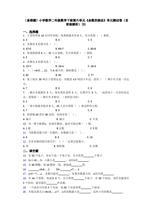 (易错题)小学数学二年级数学下册第六单元《余数的除法》单元测试卷(含答案解析)(3)