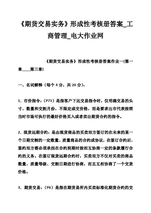 《期货交易实务》形成性考核册答案_工商管理_电大作业网