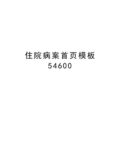 住院病案首页模板54600说课讲解