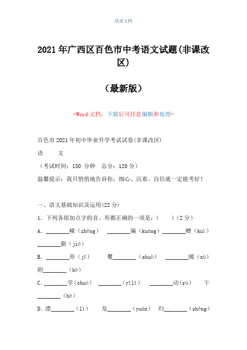 2021年广西区百色市中考语文试题(非课改区)(Word可编辑版)