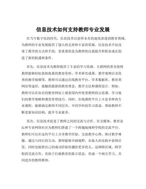 信息技术如何支持教师专业发展