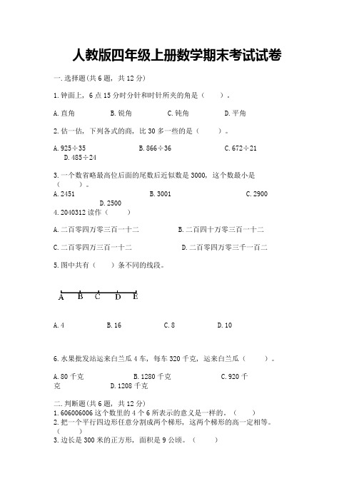 人教版四年级上册数学期末考试试卷及参考答案【b卷】