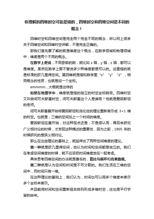 你理解的四维时空可能是错的，四维时空和四维空间是不同的概念！