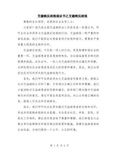 艾滋病反歧视倡议书之艾滋病反歧视