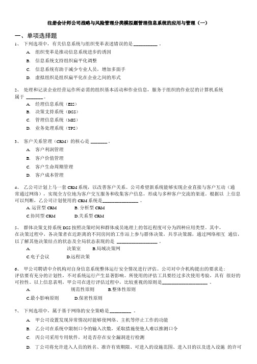 注册会计师公司战略与风险管理分类模拟题管理信息系统的应用与管理(一).doc