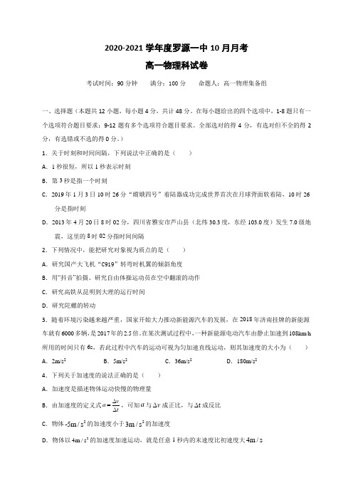 福建省罗源第一中学2020-2021学年高一10月月考物理试题 Word版含答案