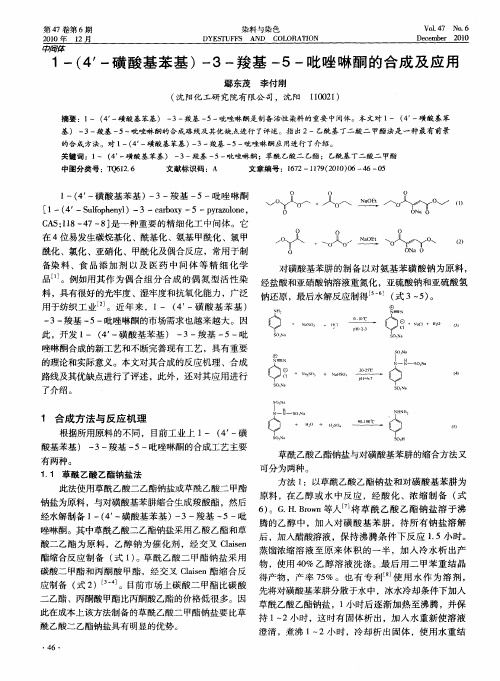 1-(4'-磺酸基苯基)-3-羧基-5-吡唑啉酮的合成及应用