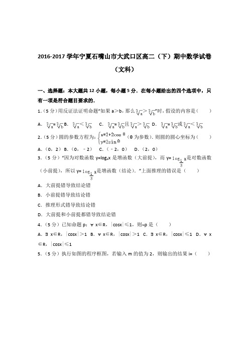 2016-2017学年宁夏石嘴山市大武口区高二(下)期中数学试卷(文科)(解析版)