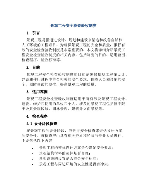 景观工程安全检查验收制度