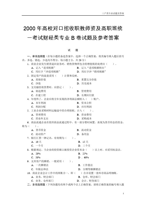 2000年高校对口招收职教师资及高职班统一考试财经类专.