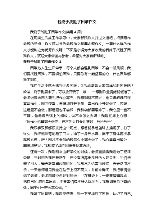 我终于战胜了困难作文[实用4篇]