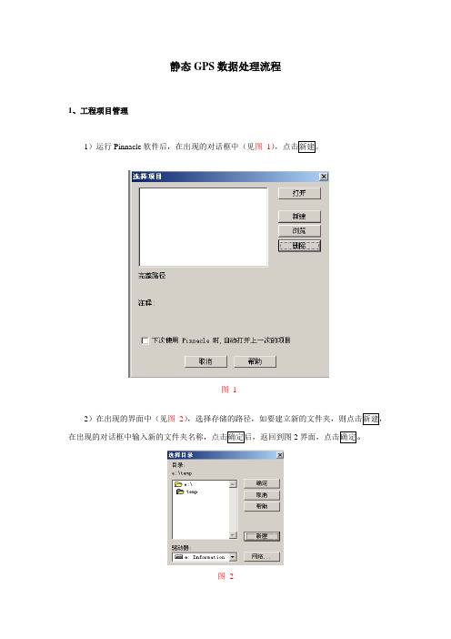 静态GPS数据处理流程