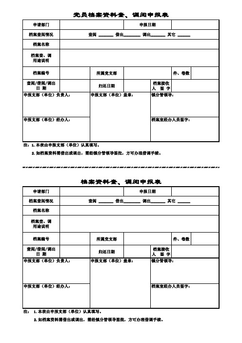 党员档案查、调阅申报表