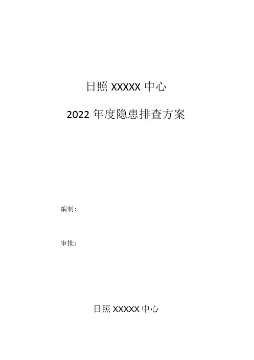 2022年隐患排查方案