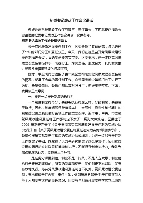 纪委书记廉政工作会议讲话