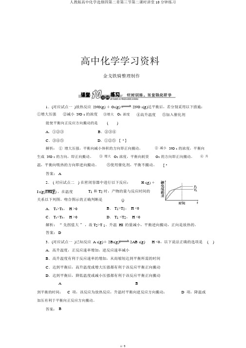 人教版高中化学选修四第二章第三节第二课时课堂10分钟练习