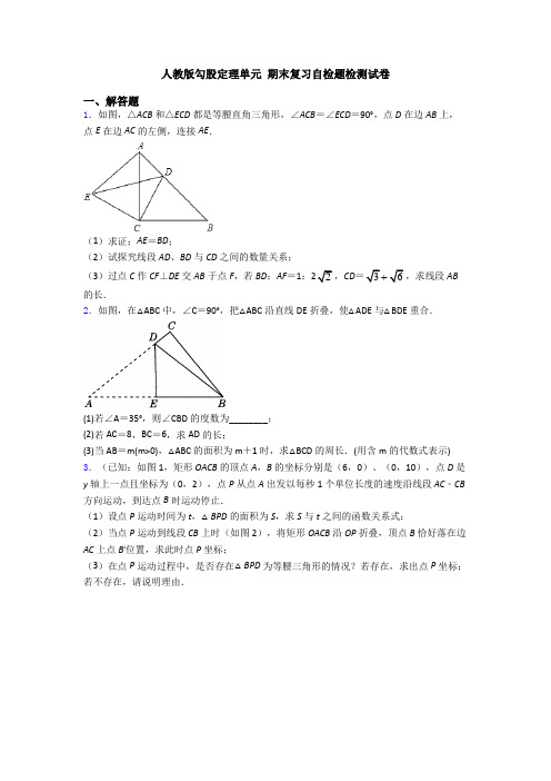 人教版勾股定理单元 期末复习自检题检测试卷