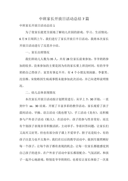 中班家长开放日活动总结7篇