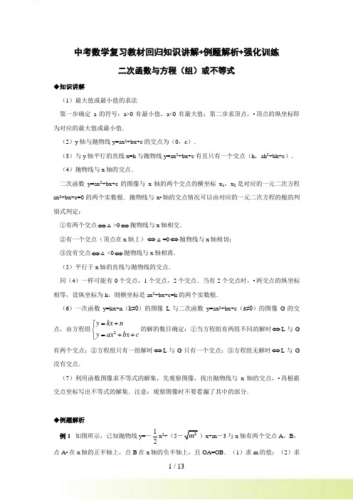 中考数学复习教材回归知识讲解+例题解析+强化训练（二次函数与方程（组）或不等式）