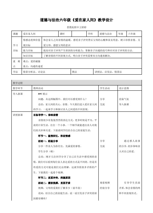 道德与法治六年级《爱在家人间》教学设计