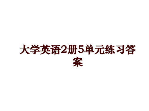 大学英语2册5单元练习答案