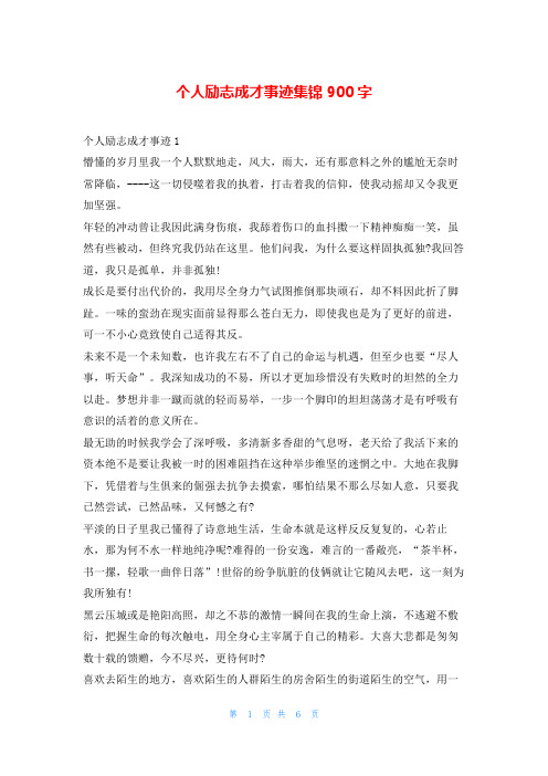 个人励志成才事迹集锦900字1秘书