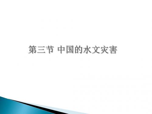 人教版高中地理选修五自然灾害与防止 第二章第三节《中国的水文灾害》课件(共27张ppt)