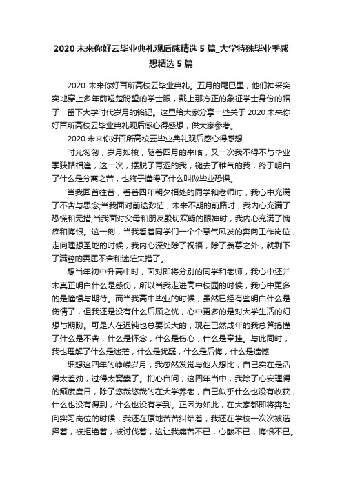 2020未来你好云毕业典礼观后感精选5篇_大学特殊毕业季感想精选5篇