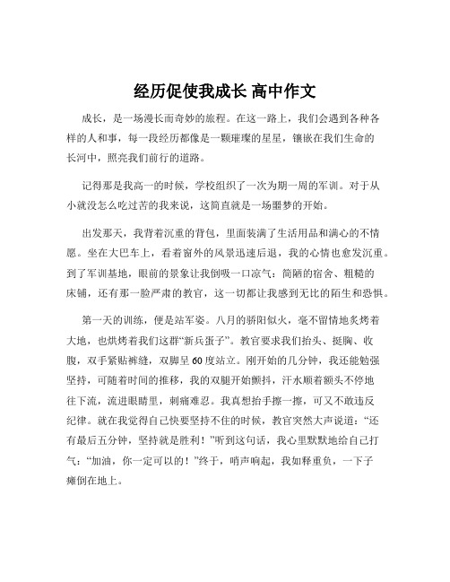 经历促使我成长 高中作文