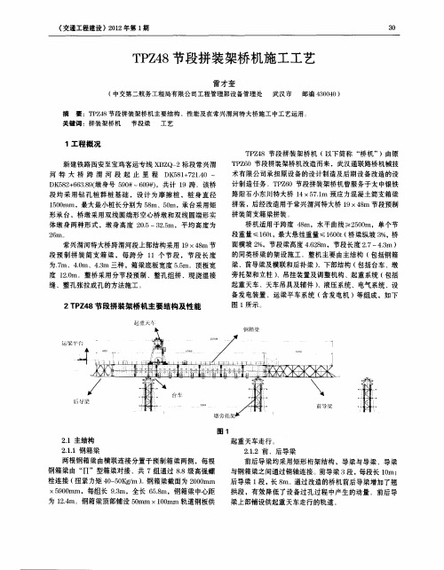 TPZ48节段拼装架桥机施工工艺