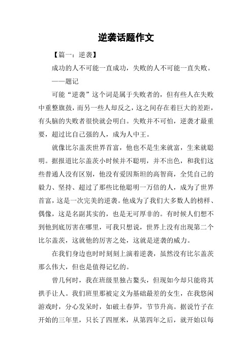 逆袭话题作文