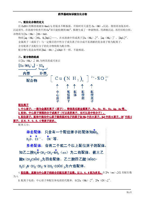 药学基础知识配位化合物