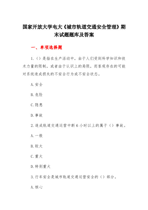 国家开放大学电大专科《城市轨道交通安全管理》期末试题题库及答案(试卷代号：2603)