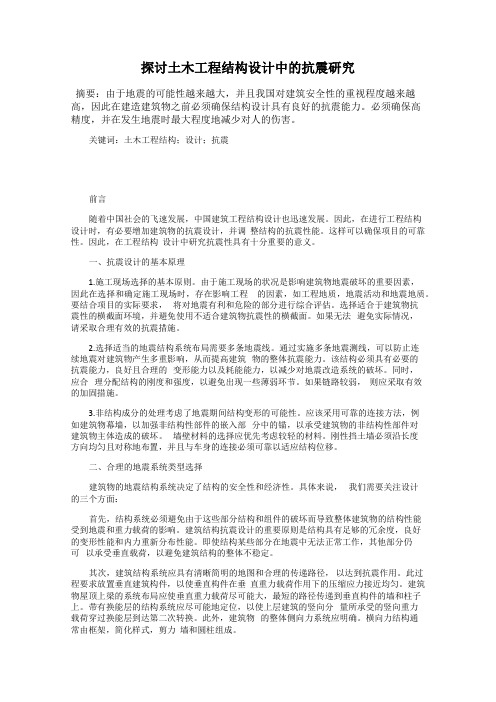 探讨土木工程结构设计中的抗震研究