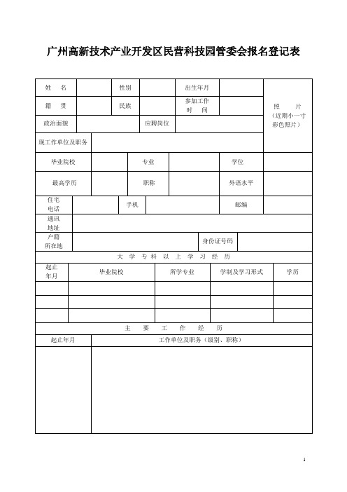 广州高新技术产业开发区民营科技园管委会报名登记表