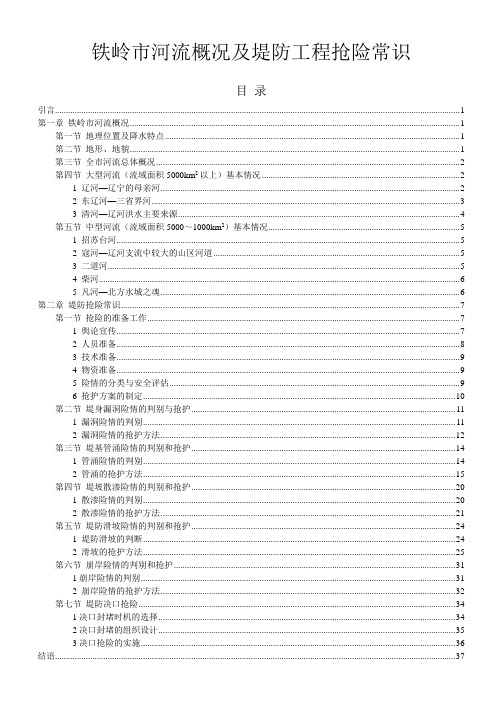 铁岭市河流概况及堤防抢险常识