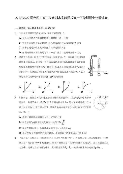 2019-2020学年四川省广安市邻水实验学校高一下学期期中物理试卷(含答案解析)