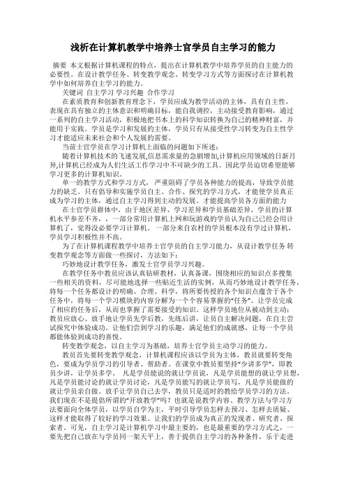 浅析在计算机教学中培养士官学员自主学习的能力