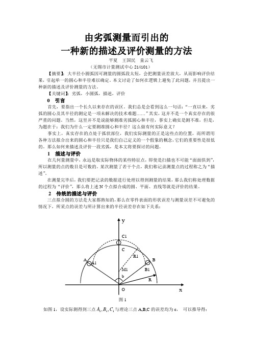 由劣弧测量而引出的一种新的描述及评定测量的方法