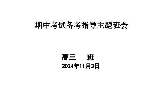 2024-2025学年高三上学期期中考试动员班会课件