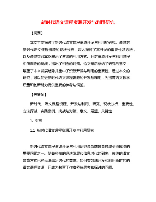 新时代语文课程资源开发与利用研究