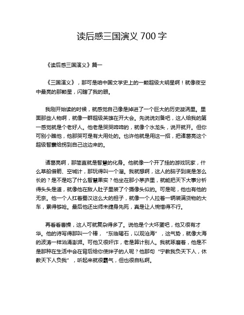 读后感三国演义700字