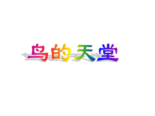 部编版五年级《鸟的天堂》PPT课件完美1