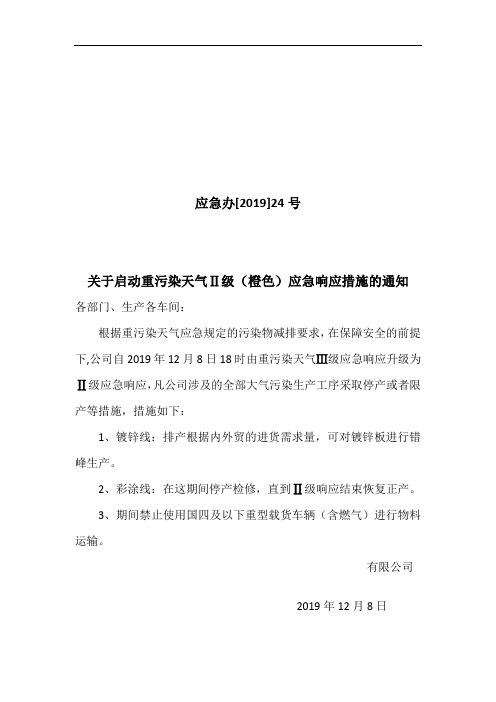 关于启动重污染天气二级应急措施 12.9