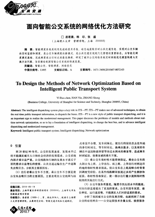 面向智能公交系统的网络优化方法研究