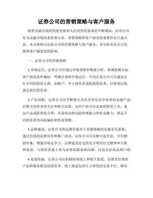 证券公司的营销策略与客户服务